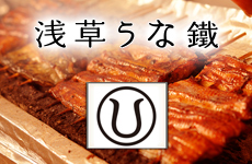 浅草 うな鐵